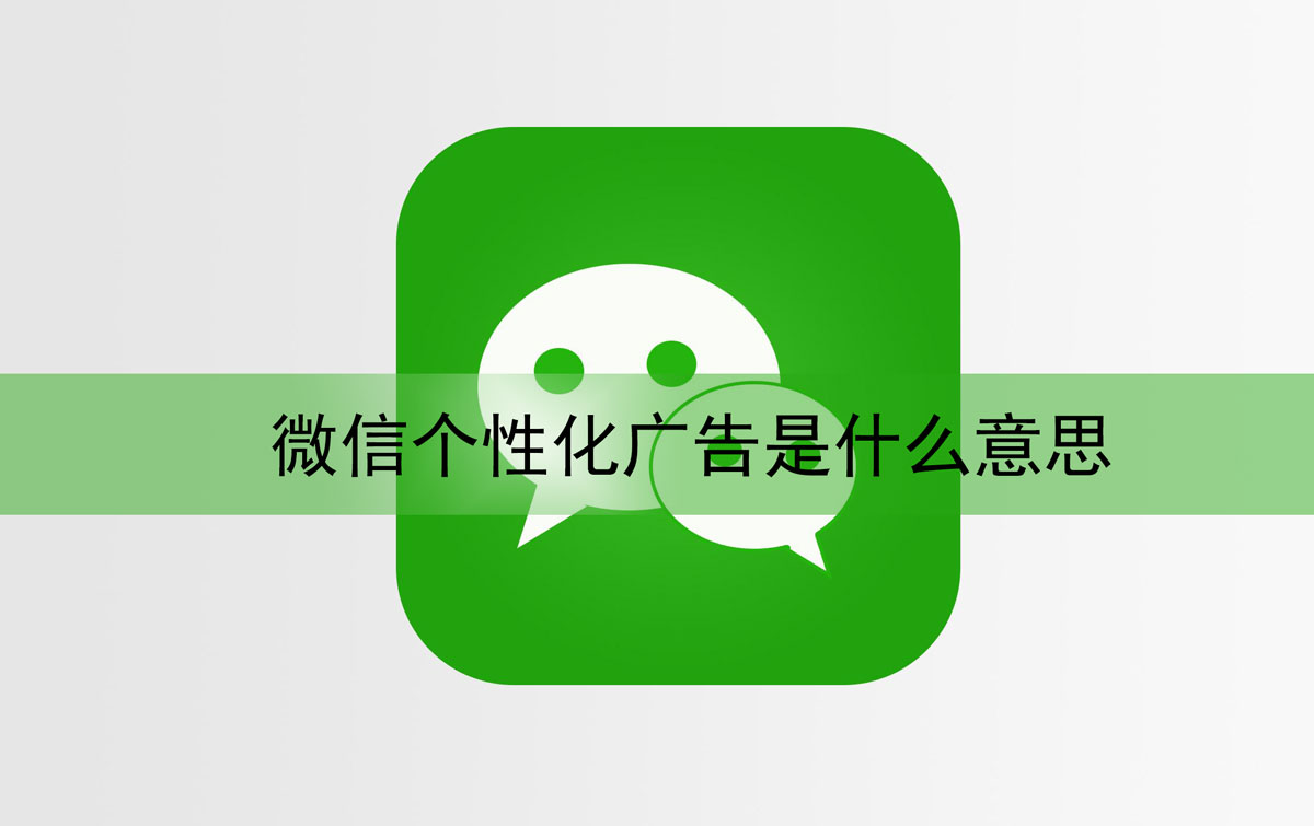 微信个性化广告是什么意思 微信广告