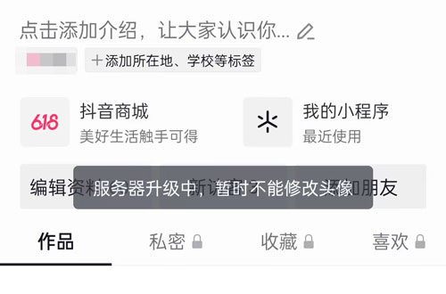 抖音服务器升级需要多少时间 抖音服务器升级中暂时不能修改资料