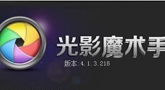 光影魔术手进行更改图片分辨率的操作教程