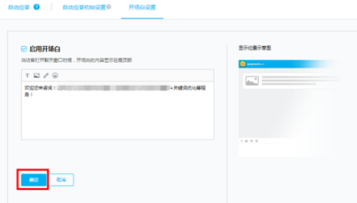 百度商桥中开头问候语的设置方法步骤截图