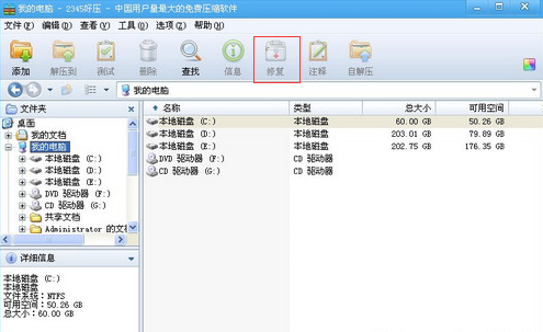 2345好压修复压缩文件的详细操作流程截图
