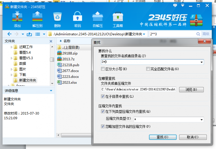 2345好压中高级查找功能的使用方法介绍截图