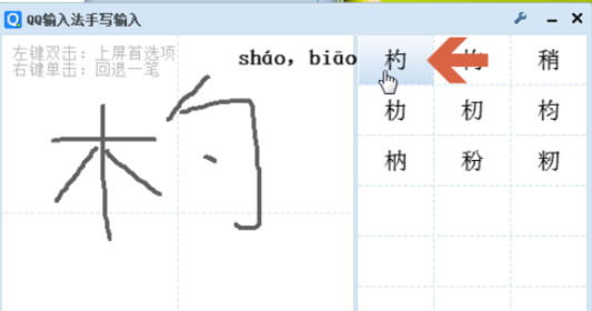 QQ拼音输入法打出不认识字的详细操作方法截图