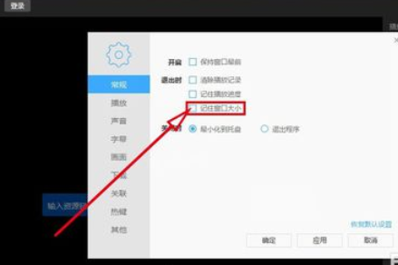 迅雷看看播放器记住后窗口大小的方法步骤截图