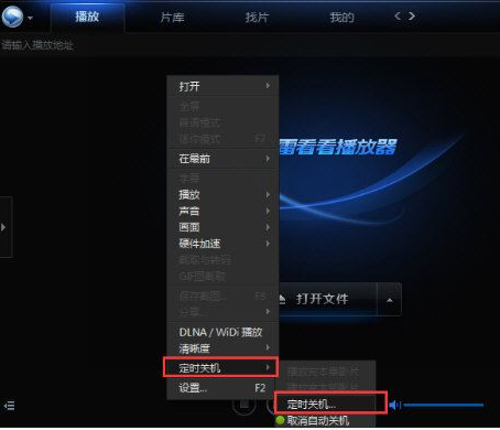 迅雷看看播放器设置电脑自动关机的操作步骤截图