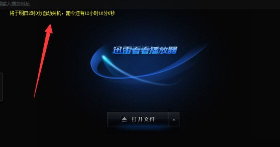 迅雷看看播放器设置电脑自动关机的操作步骤截图