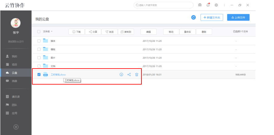 云竹协作管理我的云盘文件的具体操作方法截图