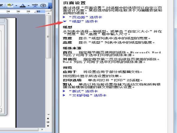 Microsoft Office 2003打开纸张帮助信息窗口的操作教程截图
