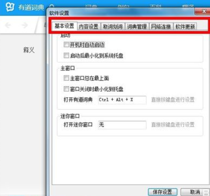 有道词典设置开机时不自动启动的操作教程截图