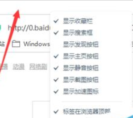 百度浏览器将标签调到下面的方法步骤截图