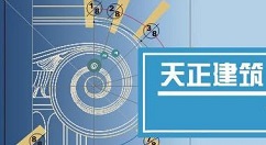小编分享天正建筑2014绘制双跑楼梯的操作教程 天正建筑如何编桩号
