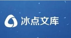 冰点文库下载器将文档转换为TXY格式的操作教程