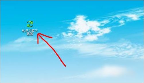 冰点文库下载器将文档转换为TXY格式的操作教程截图