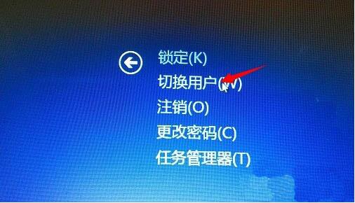 win8系统切换用户的操作步骤截图
