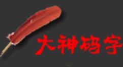 教你大神码字使用敏感词的方法步骤