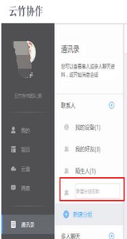 云竹协作中新建分组的详细操作流程截图