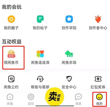 闲鱼如何设置闲鱼币抵扣 闲鱼如何设置不让别人看我