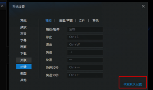 迅雷看看播放器恢复默认快捷键的具体操作步骤截图