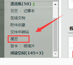 QQ邮箱做出精美简历的方法步骤截图