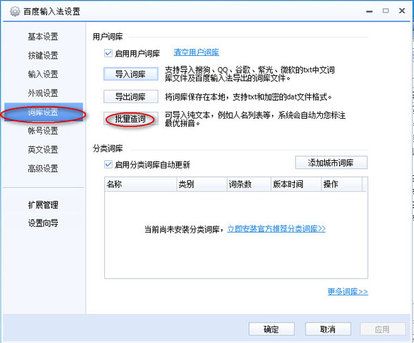 百度输入法导入自定义词库的图文操作教程截图