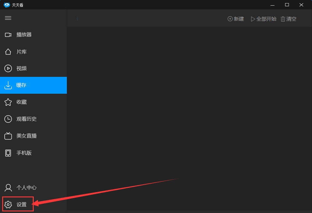天天看高清影视取消开机自动启动的操作流程截图