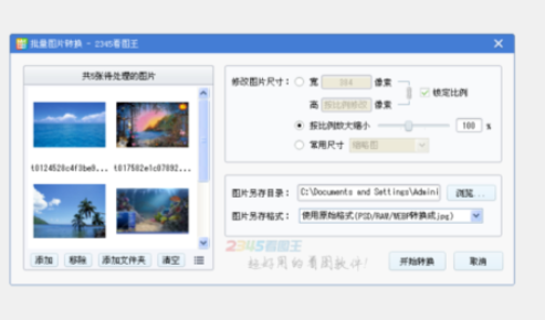 2345看图王批量修改图片尺寸的方法步骤截图