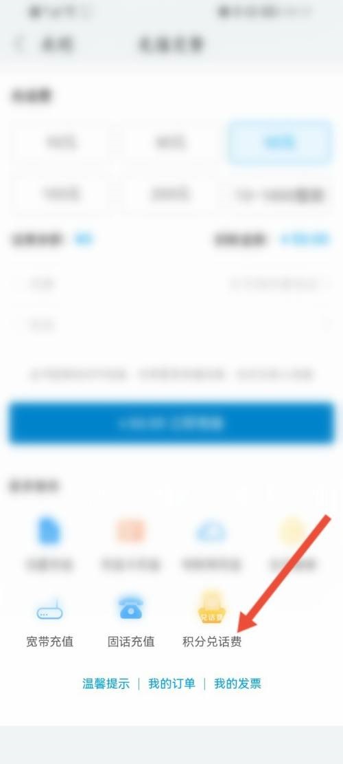 和家亲如何使用积分兑话费