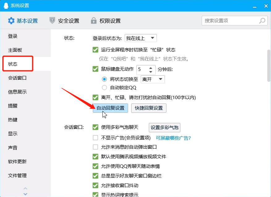 qq设置自动回复的方法教程截图
