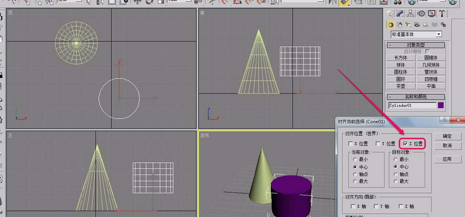 3Ds MAX两个物体中心对齐的操作教程截图