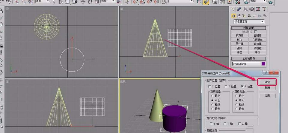 3Ds MAX两个物体中心对齐的操作教程截图