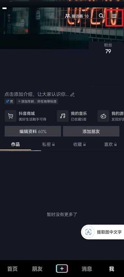 抖音如何查看授权应用 抖音评论怎么授权查看