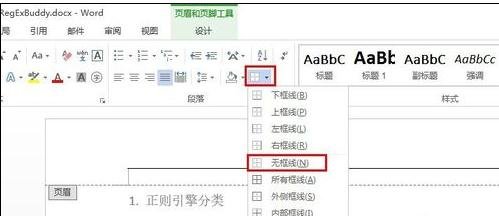 Word 2010去除页面上部的横线的操作方法截图