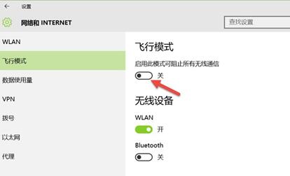 win10开启飞行模式的操作方法截图