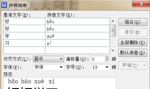 word2010加入拼音音调的操作教程截图