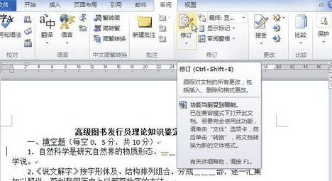 word2010退出修订模式的简单操作方法截图