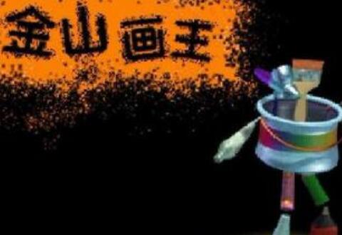 我来分享金山画王保存图片并退出程序的教程