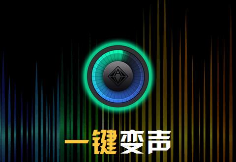 我来教你变声专家实现实时通话变声的简单教程