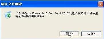word2010将MathTye加载项删除的方法步骤截图