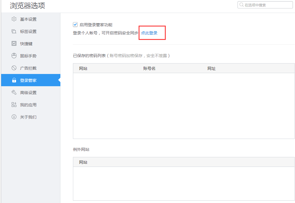 2345浏览器保存密码的操作过程截图