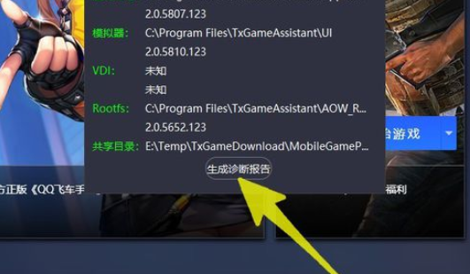 腾讯手游助手中生成诊断报告的具体过程截图