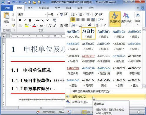 Word 2010清除格式或样式的操作方法截图