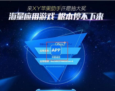 xy苹果助手中使用许愿池功能的操作教程截图