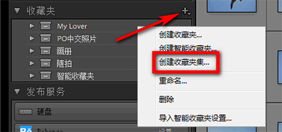 Lightroom建立收藏夹集及收藏夹的操作方法截图