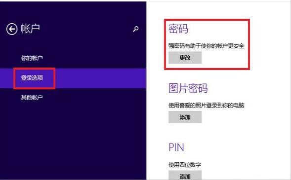 WIN8设置开机密码的操作方法截图