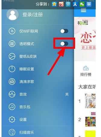 天天动听中透明模式的使用具体方法截图