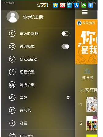 天天动听中透明模式的使用具体方法截图