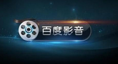 小编教你百度影音出现视频卡顿的解决办法