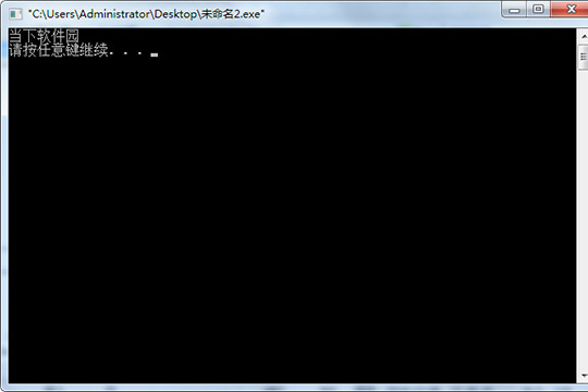 C-Free生成exe的详细教程截图