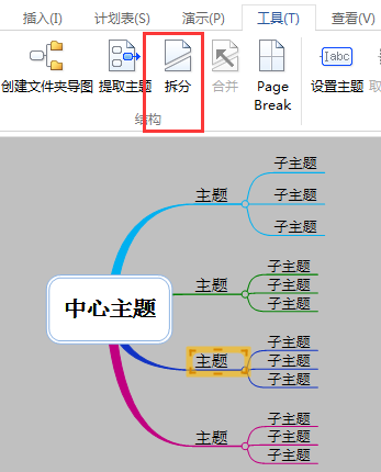 MindMapper中拆分工具的具体使用说明截图