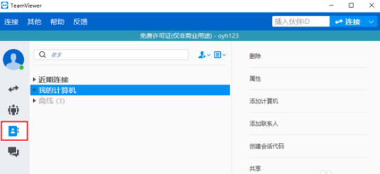 teamviewer中添加用户的详细操作步骤截图